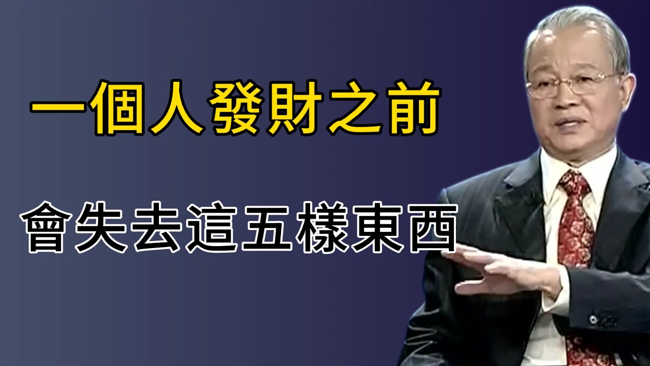 易經揭祕，這五樣東西不丟掉，你永遠發不了財，第二條太真實！#国学智慧 #分享 #曾仕强 #正能量