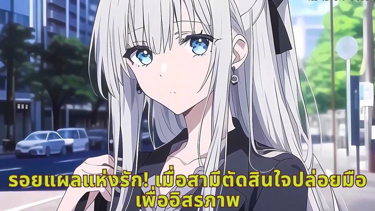 รอยแผลแห่งรัก! เมื่อสามีตัดสินใจปล่อยมือเพื่ออิสรภาพ