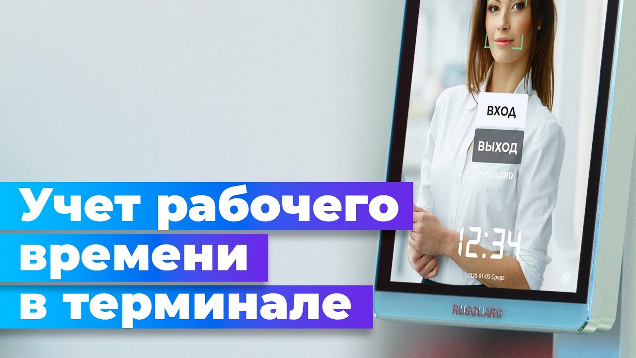 Учет рабочего времени в терминале распознавания лиц R20-Face от RusGuard