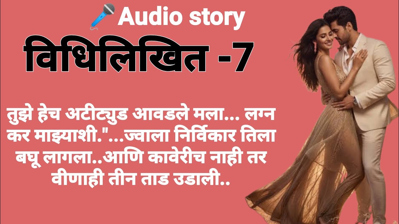 विधिलिखित -7|मराठीकथा|Marathikatha|मराठीप्रेमकथा|हृदयस्पर्शीकथा|बोधकथा#कथाकथन​#viralmarathistory​​ 
