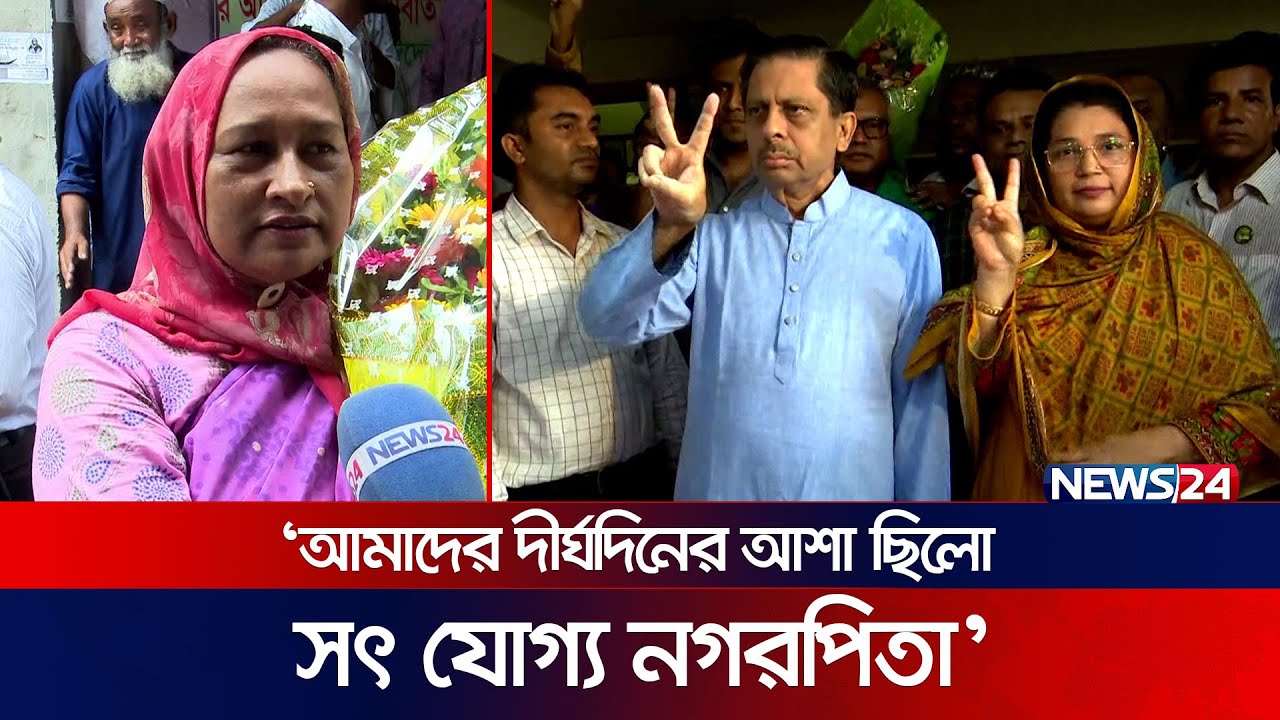 বরিশালে চলছে মিষ্টি বিতরণ | Barisal ELection | News24