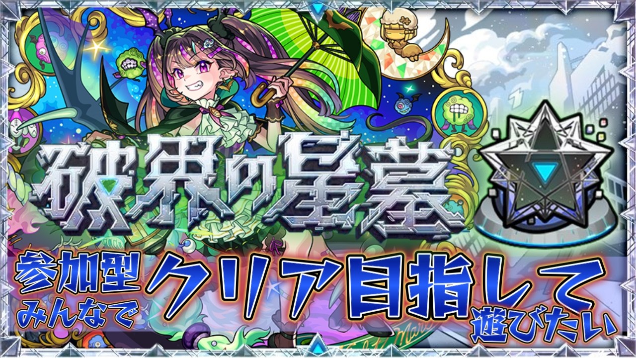 みんなで星墓のお手伝いやりましょう【モンスト】