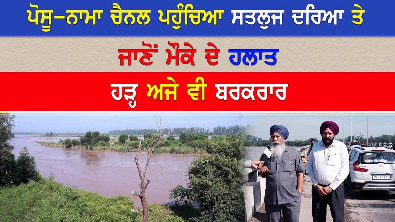 EP-2053 ਪੋਸੂ-ਨਾਮਾ ਚੈਨਲ ਪਹੁੰਚਿਆ ਸਤਲੁਜ ਦਰਿਆ ਤੇ ਜਾਣੋਂ ਮੌਕੇ ਦੇ ਹਲਾਤ ਹੜ੍ਹ ਅਜੇ ਵੀ ਬਰਕਰਾਰ