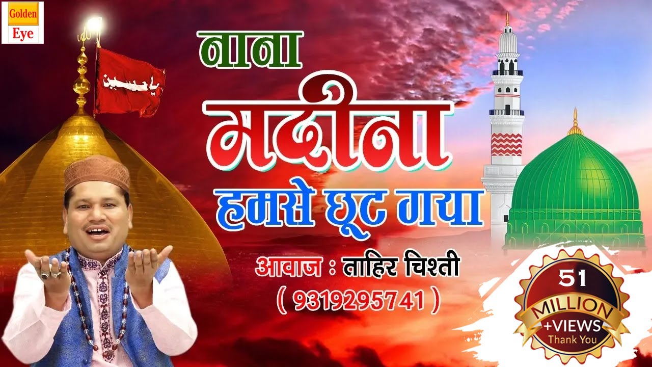 Best Qawwali Song : Nana Madina Hum Se Chhoot Gaya | Tahir Chishti | Dj Muharram Qawwali