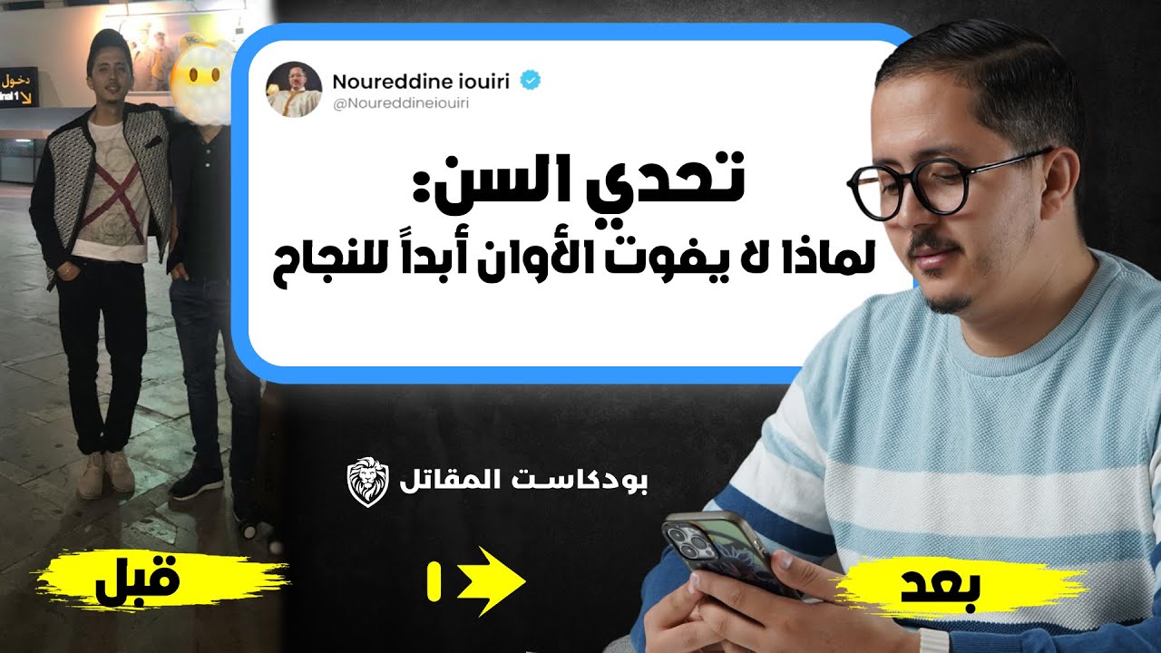 الطموح لا يعترف بالسن: إلهام لمن يسمعون قد فات الأوان | بودكاست المقاتل