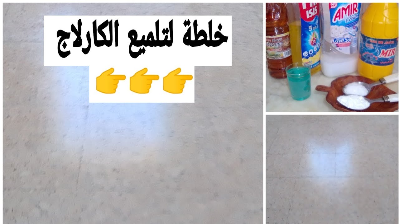 خلطة منزلية لتنظيف و تلميع الكارلاج بدون تعب👌فيديو تحفيزي