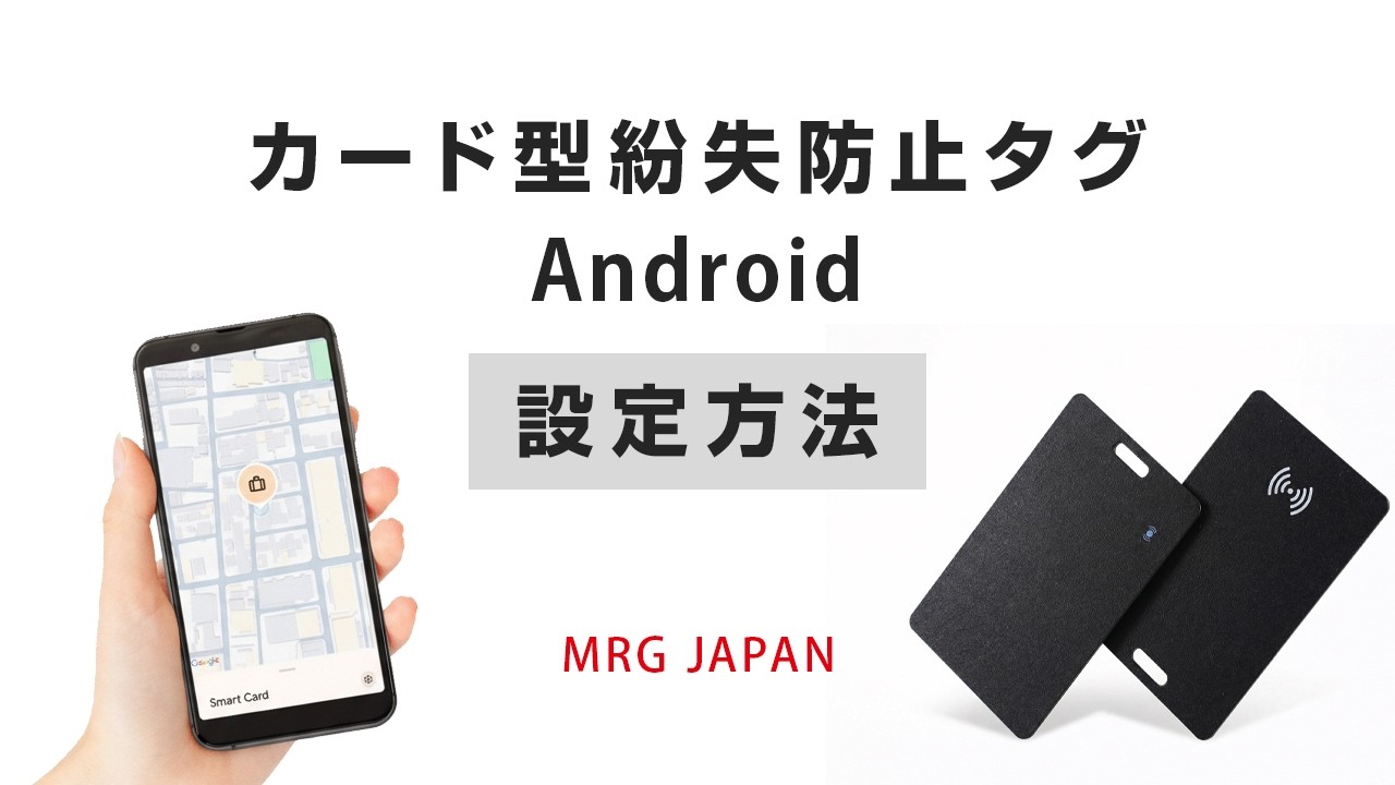 【Android版】カード型紛失防止タグ 設定方法