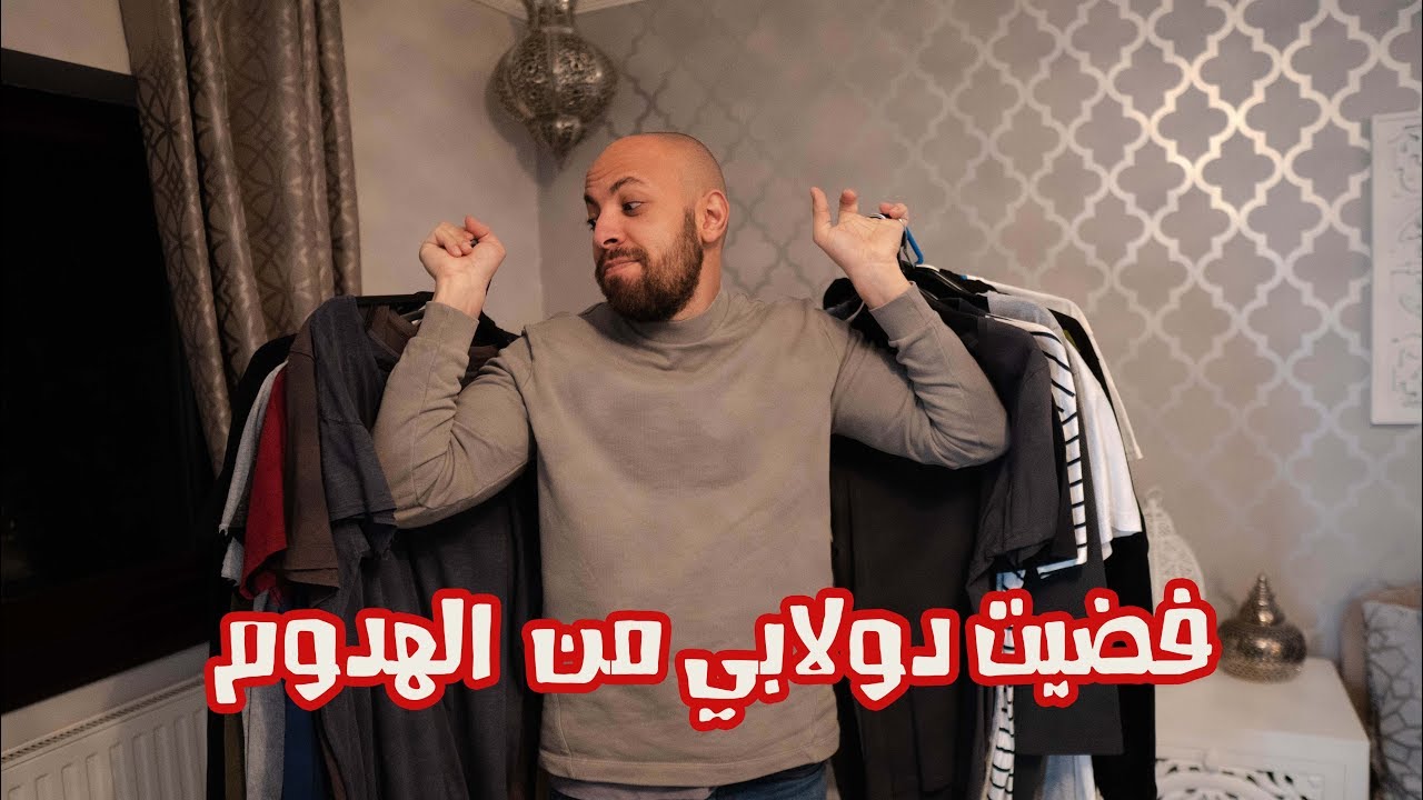 هدومك القديمة بتعمل بيها اية؟ | VLOG 140