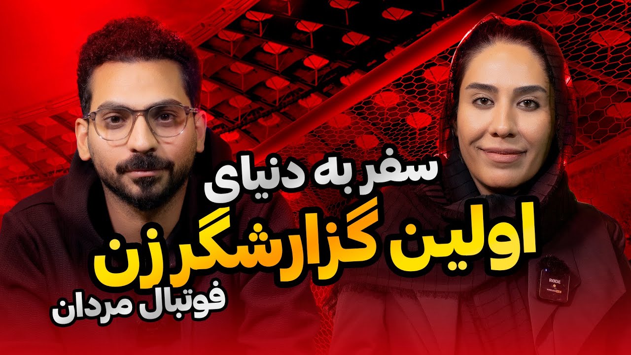 سفر به دنیای اولین گزارشگر زن فوتبال مردان؛ مادر، محرومیت، رونالدو، خیانت، حسرت و آرزو