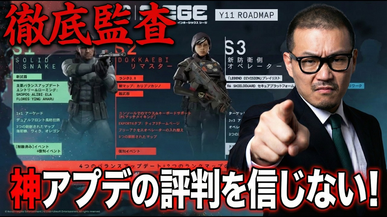 世界中が大絶賛？いやいや、絶対に信じません。みんなで、徹底監査しましょう！【新シーズン情報】（シージ）#r6s #シージ #アプデ情報