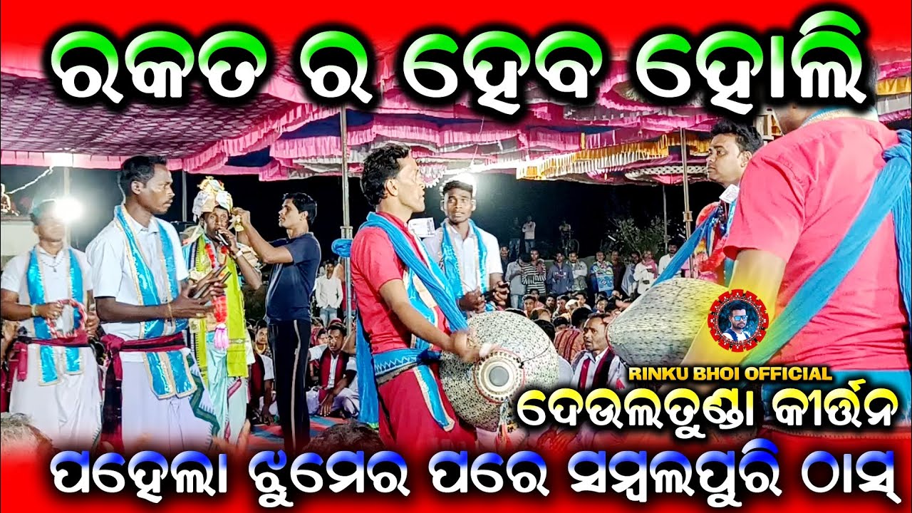 Rakata ra Heba Holi Kala sathe khele Doli || Deultunda Kirtan || At -  Kandumunda Bijepur
