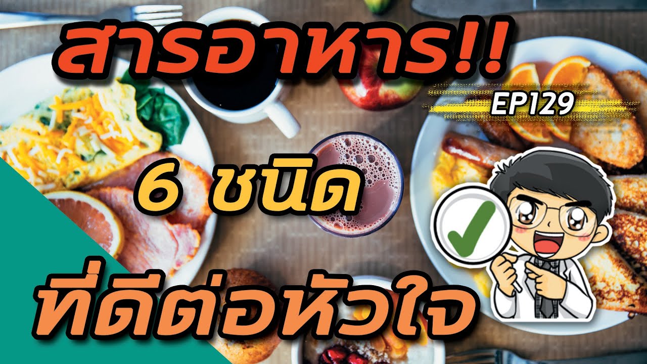EP129 : สารอาหาร 6 ชนิดที่ดีต่อหัวใจ