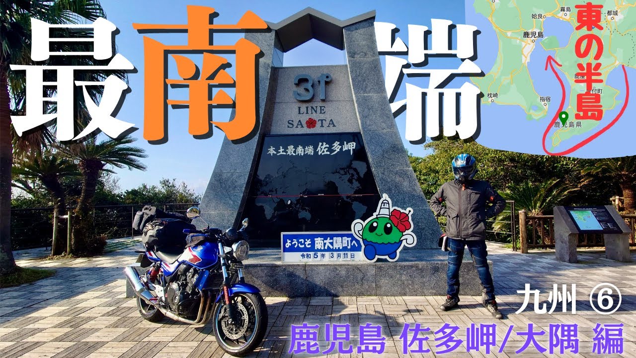 九州⑥【鹿児島 佐多岬&大隈】最南端と東の半島をぐるっと