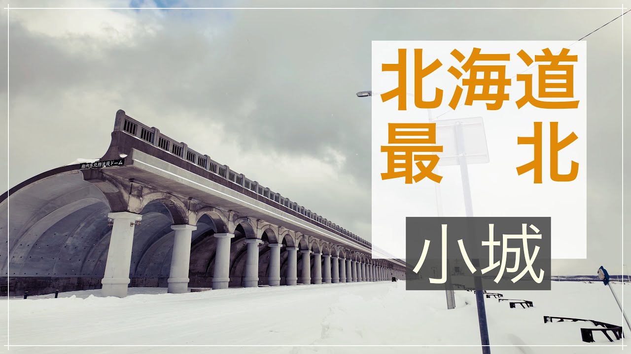 在北海道最北小城旅行是怎樣壹種冰冷的體驗。稚内｜宗谷岬【跨年行#4】