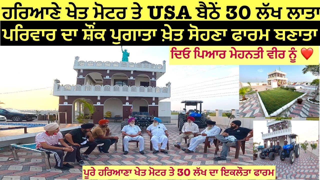 ਹਰਿਆਣੇ ਵਿੱਚ ਖੇਤ ਮੋਟਰ ਤੇ USA ਬੈਠੇਂ ਮੇਹਨਤੀ ਵੀਰ ਨੇਂ 30 ਲੱਖ ਲਾਤਾ ਪਰਿਵਾਰ ਦਾ ਸ਼ੌਂਕ ਪੁਗਾਤਾ ਸੋਹਣਾ ਫਾਰਮ ਬਣਾਤਾ