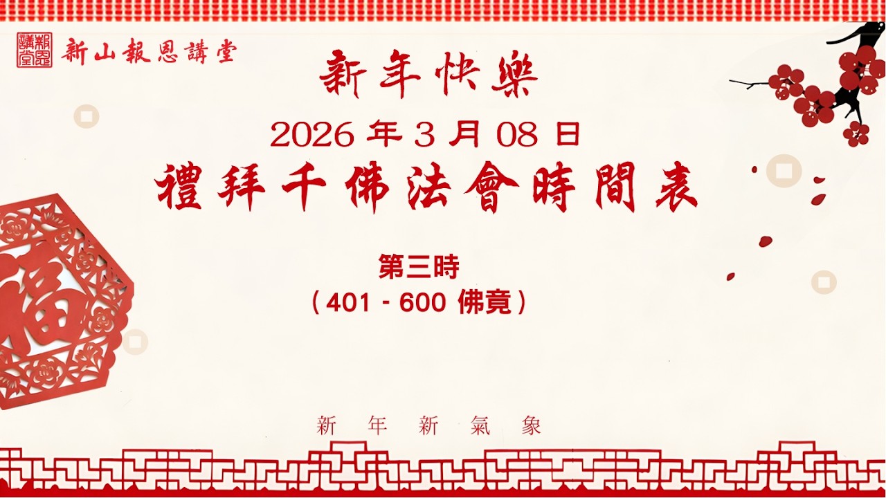 2026-03-08 - 第三時 - 禮拜千佛 法會 （第 401 - 600 佛竟）