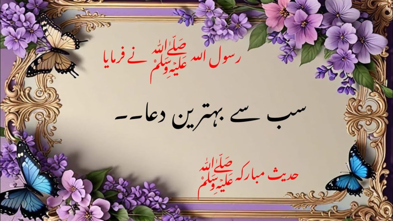 Sub Sy behtreen Dua kon c Hy ..... hadees e pak|| hadees e nabvi || hadees shareef 