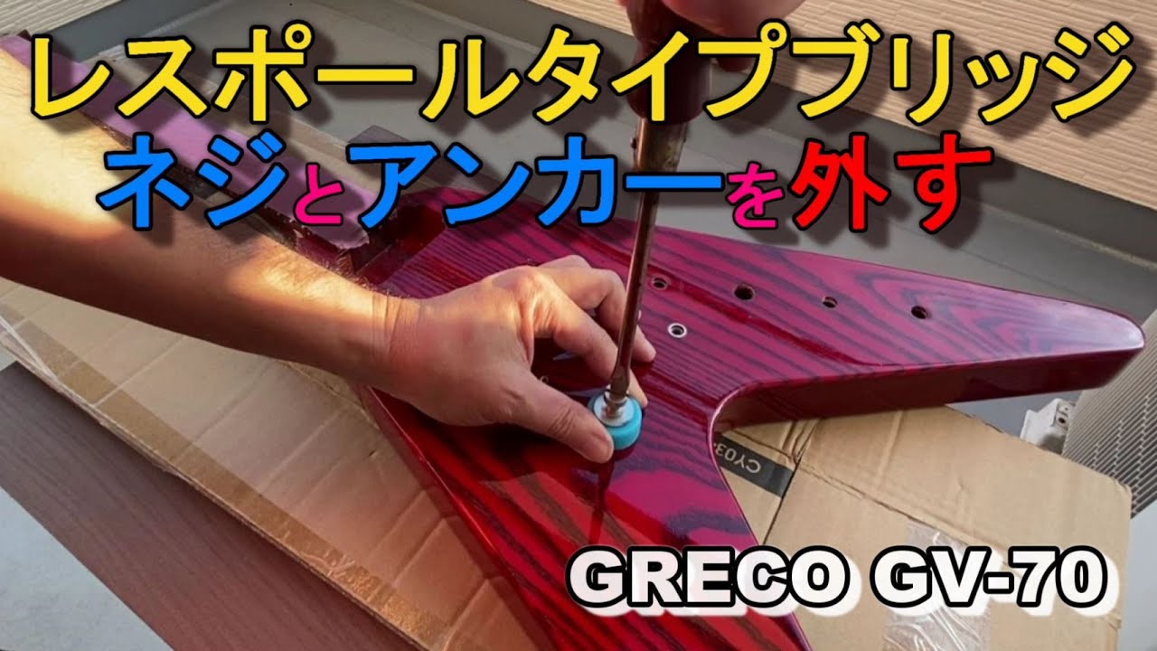 レスポールタイプのブリッジの高さ調整ナットとアンカーを取り外してみた GRECO GV-70