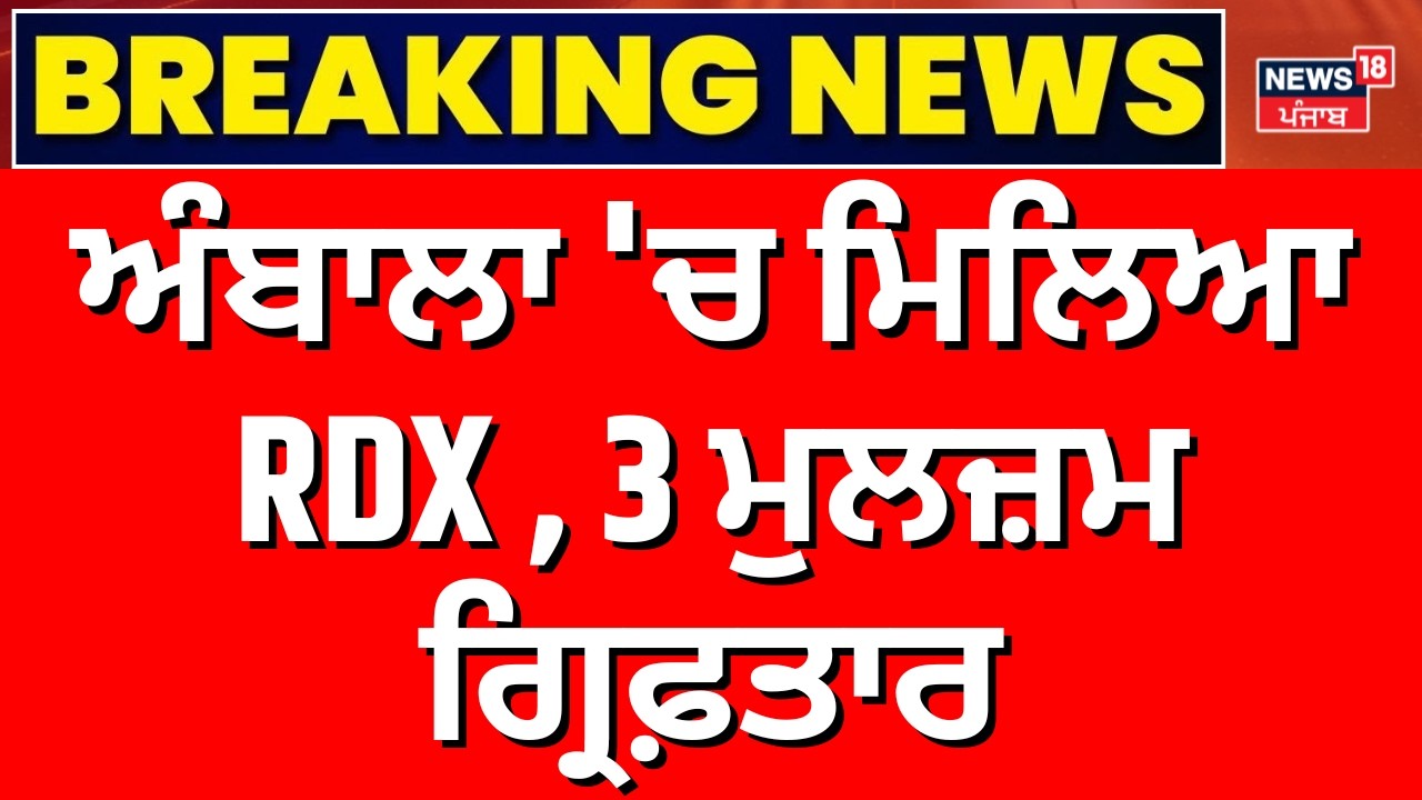 Breaking News | ਅੰਬਾਲਾ 'ਚ ਮਿਲਿਆ RDX , 3 ਮੁਲਜ਼ਮ ਗ੍ਰਿਫ਼ਤਾਰ | RDX found in Ambala | News18 Punjab