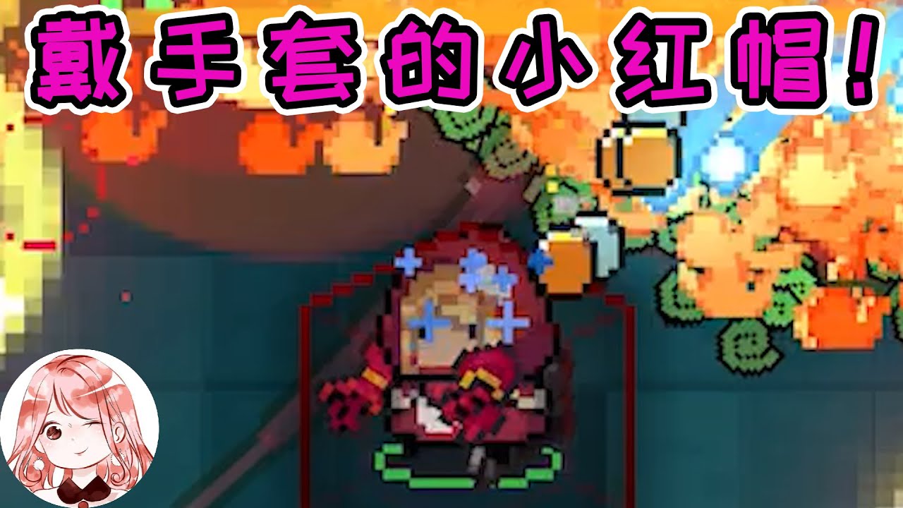 【元氣騎士&bull;Soul Knight】戴手套的小红帽！会魔法的小红帽？让Boss无力反抗的小红帽