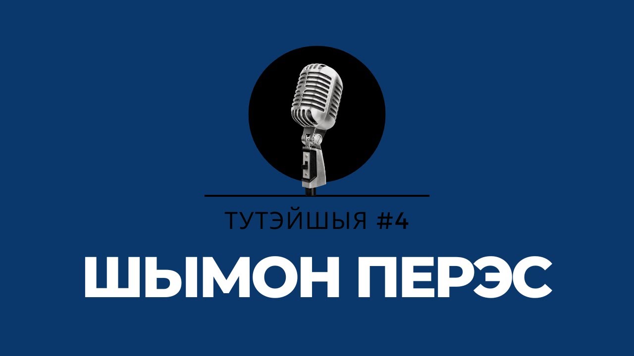 Удачлівы няўдачнік. Шымон Перэс, прэзідэнт Ізраіля з-пад Валожына