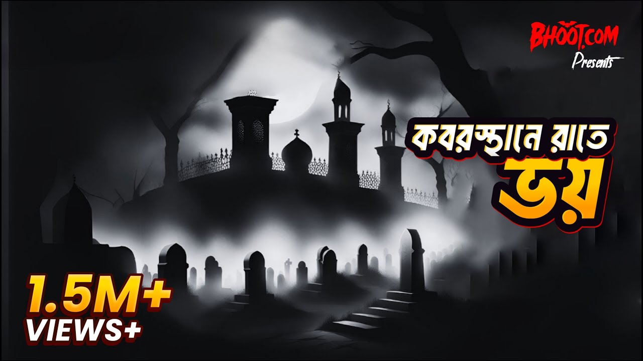 NIGHT AT THE CEMETERY: Koborsthane Raate Bhoy (কবরস্থানে রাতে ভয়) | Real Bangla Horror| BhootDotCom