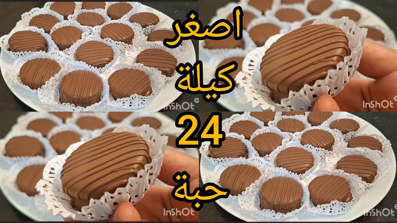 غير ب 250غ مرغرين تتحصلي على 24حبة صابلي بذوق الشوكولا وصفة صابلي ناجحة وبنينة مع سعر البيع