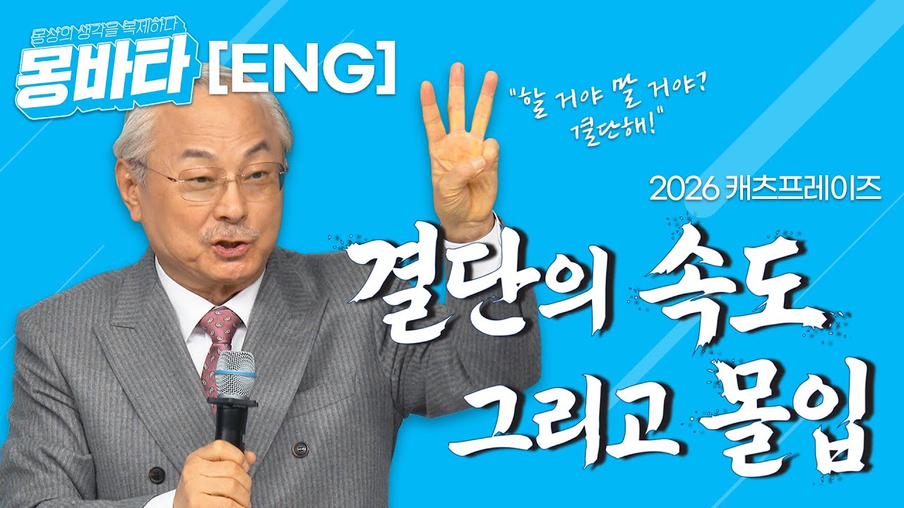 [ENG] EP25 결단의 속도 그리고 몰입 #몽바타 #몽상 #박한길