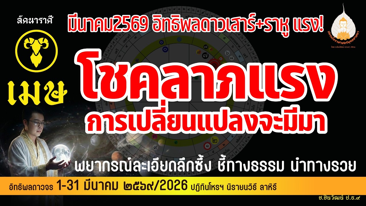 ลัคนาราศีเมษ  มีนาคม2569 เรือนชาตาแห่งโชคลาภเด่นที่สุด