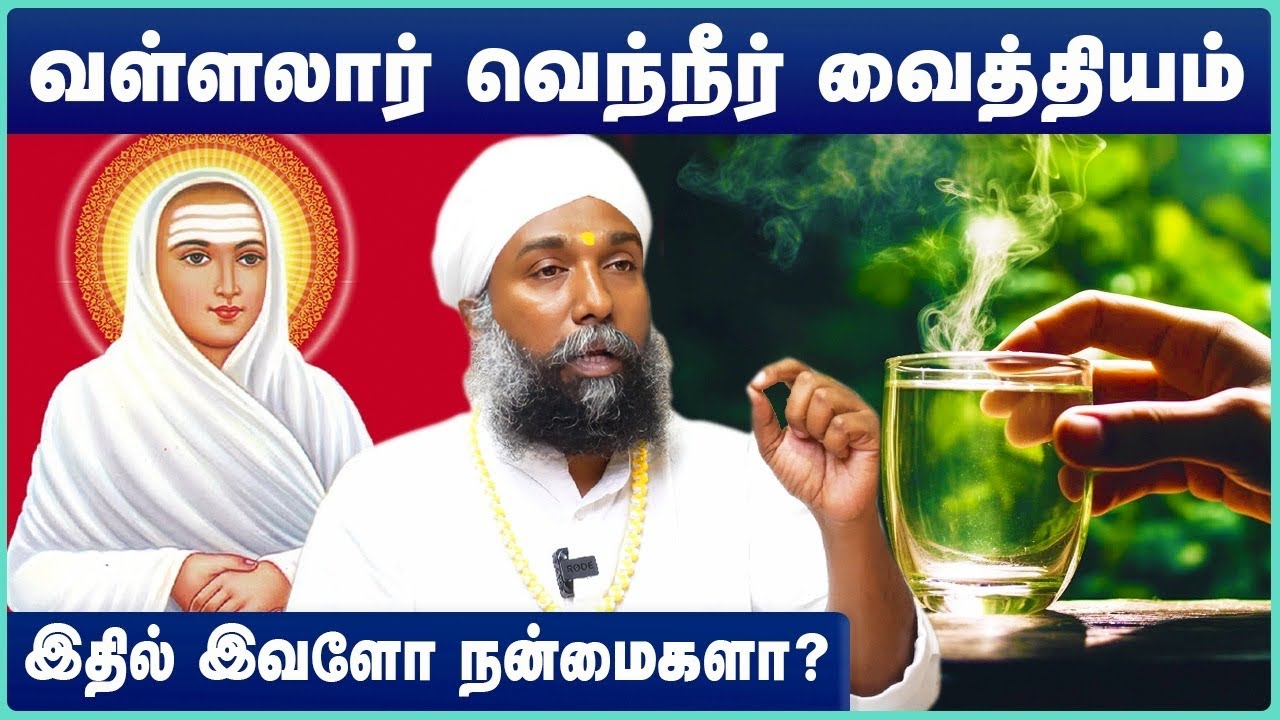 வள்ளலார் வெந்நீர் வைத்தியம் | Vallalar Hot Water Treatment | Sadhu Janakiraman | Cosmo Health