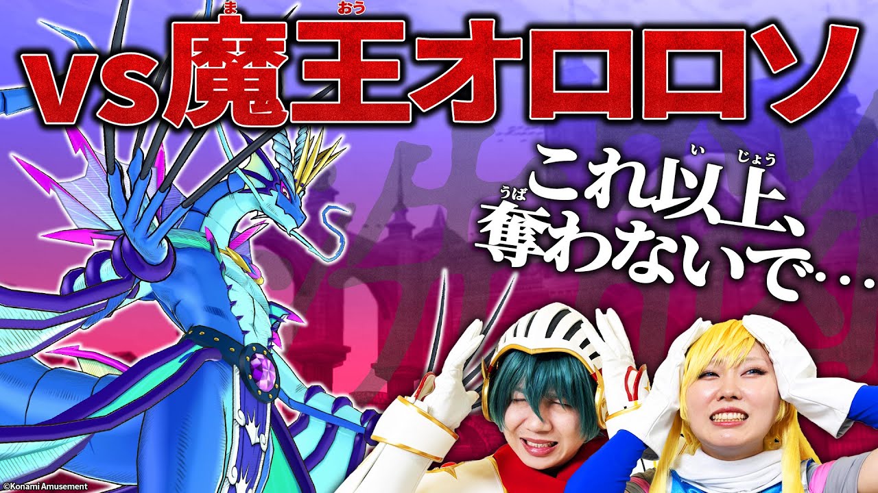 オレカTV！第20回「オソロしき魔王オロロソはオロソカなる者にオソいかかる」