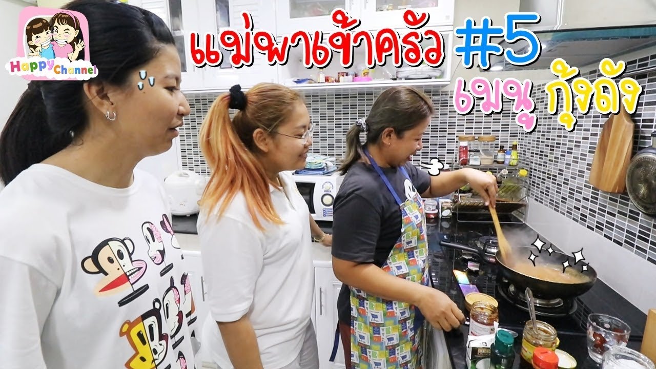 แม่พาเข้าครัว#5 เมนูกุ้งถัง พี่ฟิล์ม น้องฟิวส์ Happy Channel