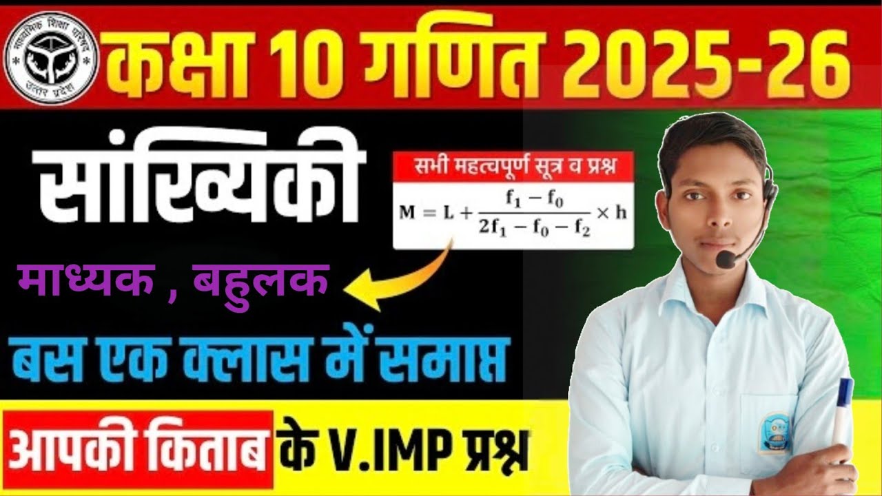 माध्य,माध्यक,बहुलक।।Class 10th।। सांख्यिकी।।Shivam Sir।।Math।।UP Board।।