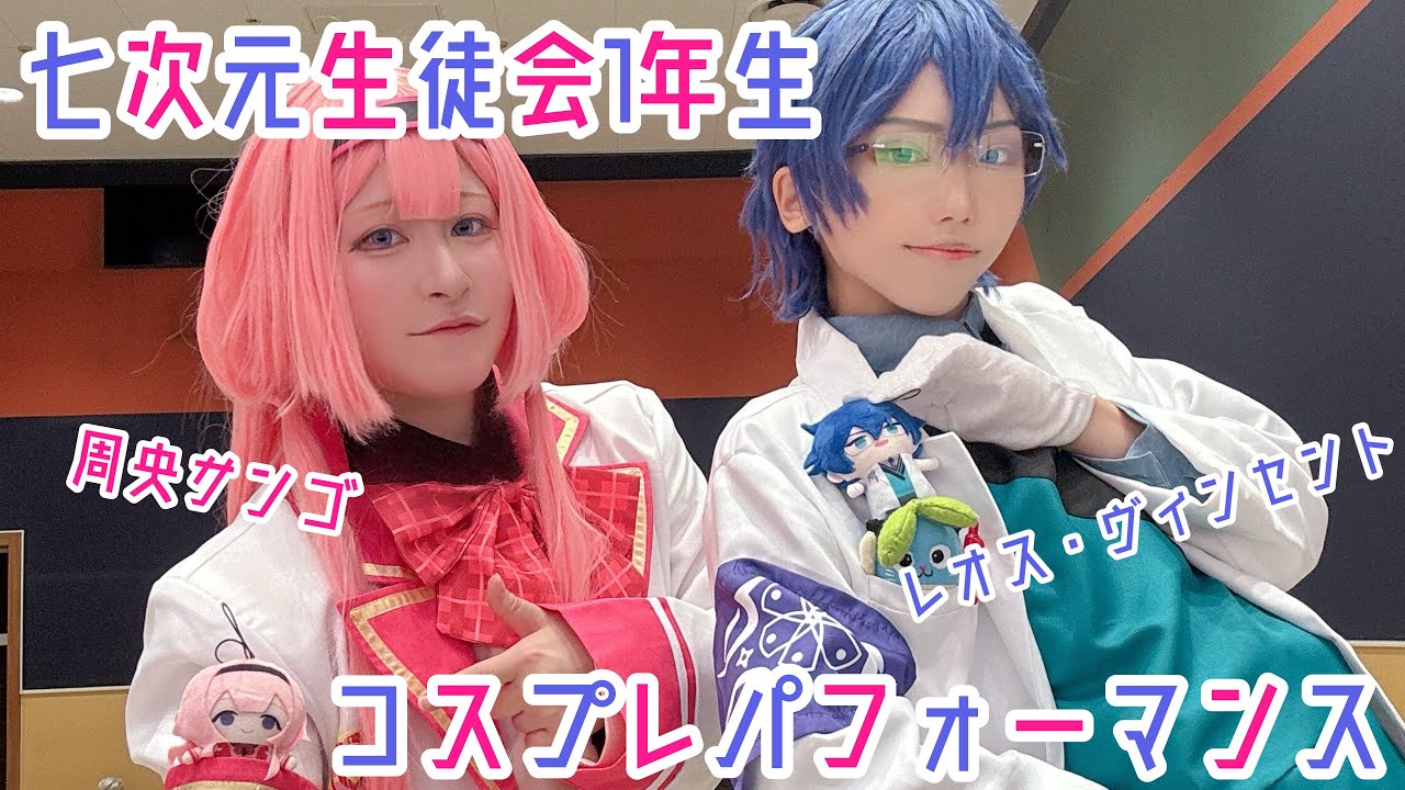 【にじさんじ コスプレ】レオス・ヴィンセント×周央サンゴ コスプレパフォーマンス【こすおふ】【踊ってみた】