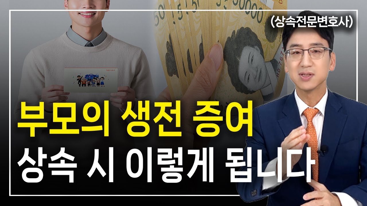 특별수익 생전증여 있으면 상속재산분할 이렇게 됩니다 ㅣ 상속전문변호사 허원제