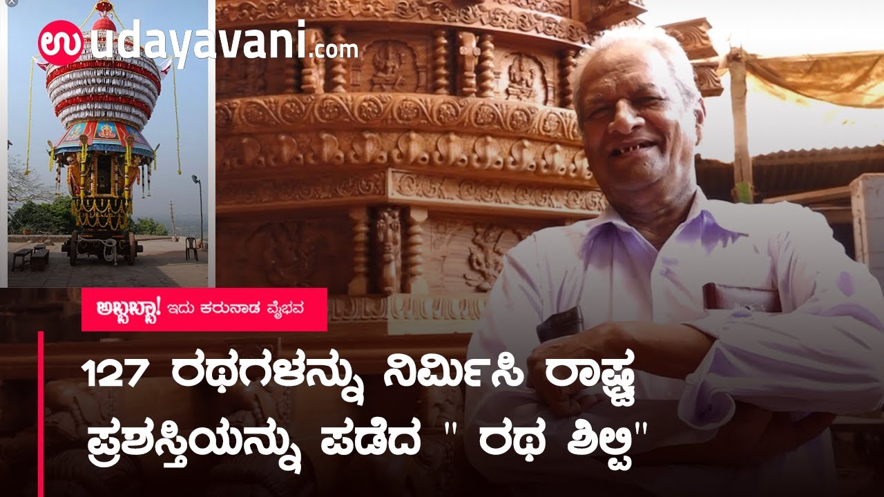 Udupi's Master Chariot Maker Lakshmi Narayan Acharya - ರಥ ಶಿಲ್ಪಿ : Creater of 127 Chariot - Ratha