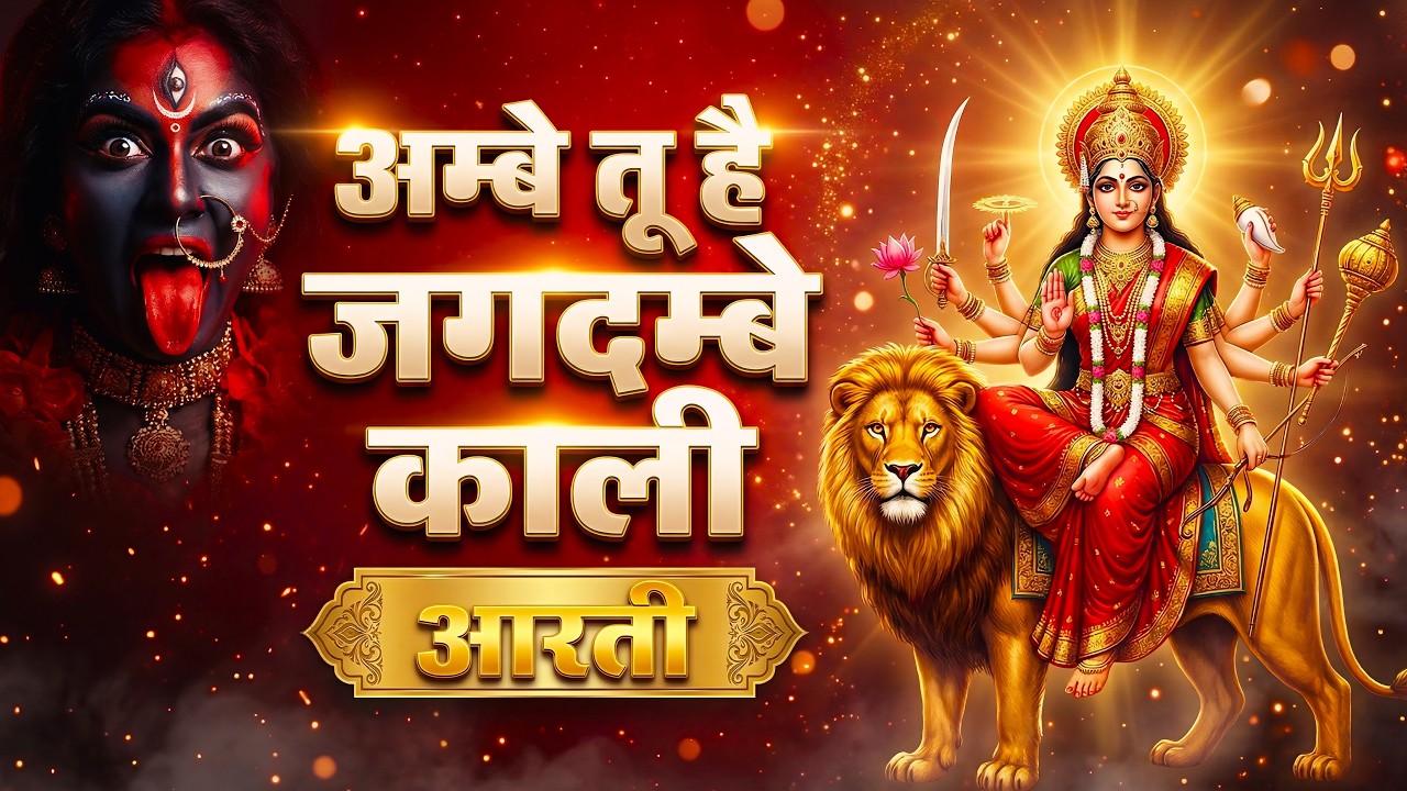 Ambe Tu Hai Jagdambe Kali | अम्बे तू है जगदम्बे काली | Mata Ki Aarti | Navratri Special Aarti 2026