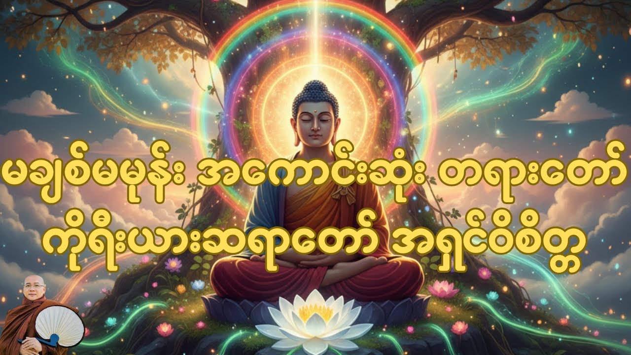 မချစ်မမုန်း အကောင်းဆုံး တရားတော်