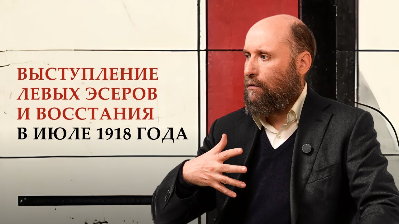 1.23 Выступление левых эсеров и восстания в июле 1918 года
