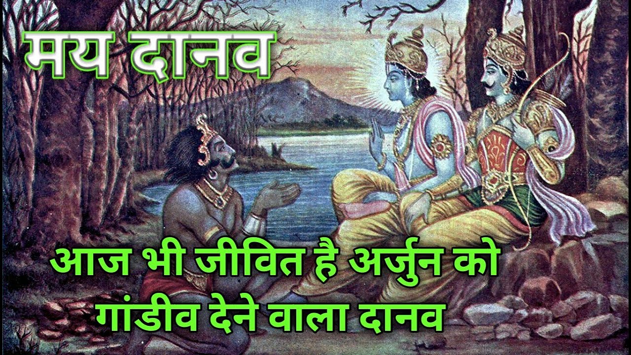 अर्जुन को गांडीव देने वाले दानव राज मयासुर से जुड़े रहस्य Mahabharat