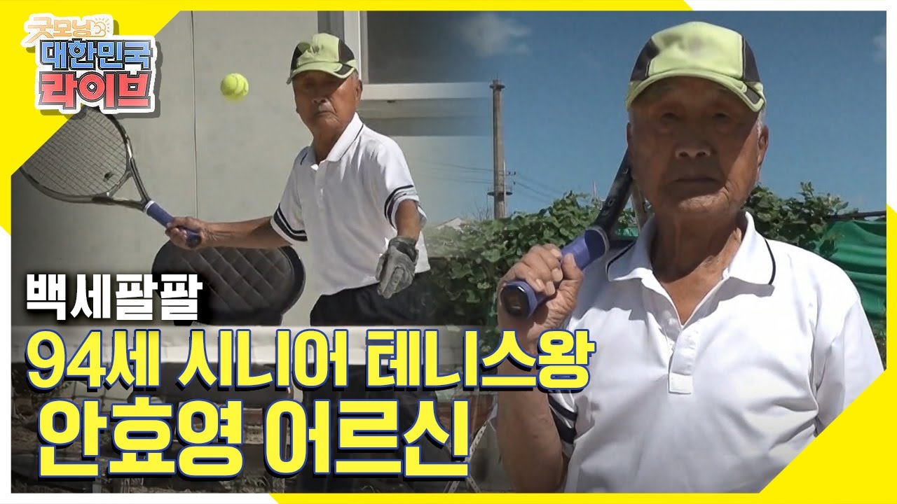 [백세팔팔] 94세 시니어 테니스왕☆ 안효영 어르신을 소개합니다 KBS 210906 방송