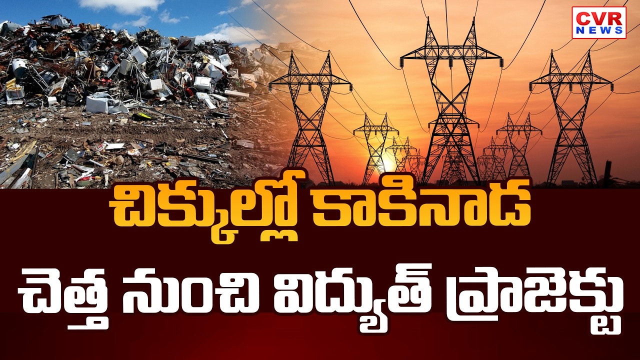 Kakinada District Peddapuram Rameshwaram Waste-To-Energy Project Controversy | CVR News
