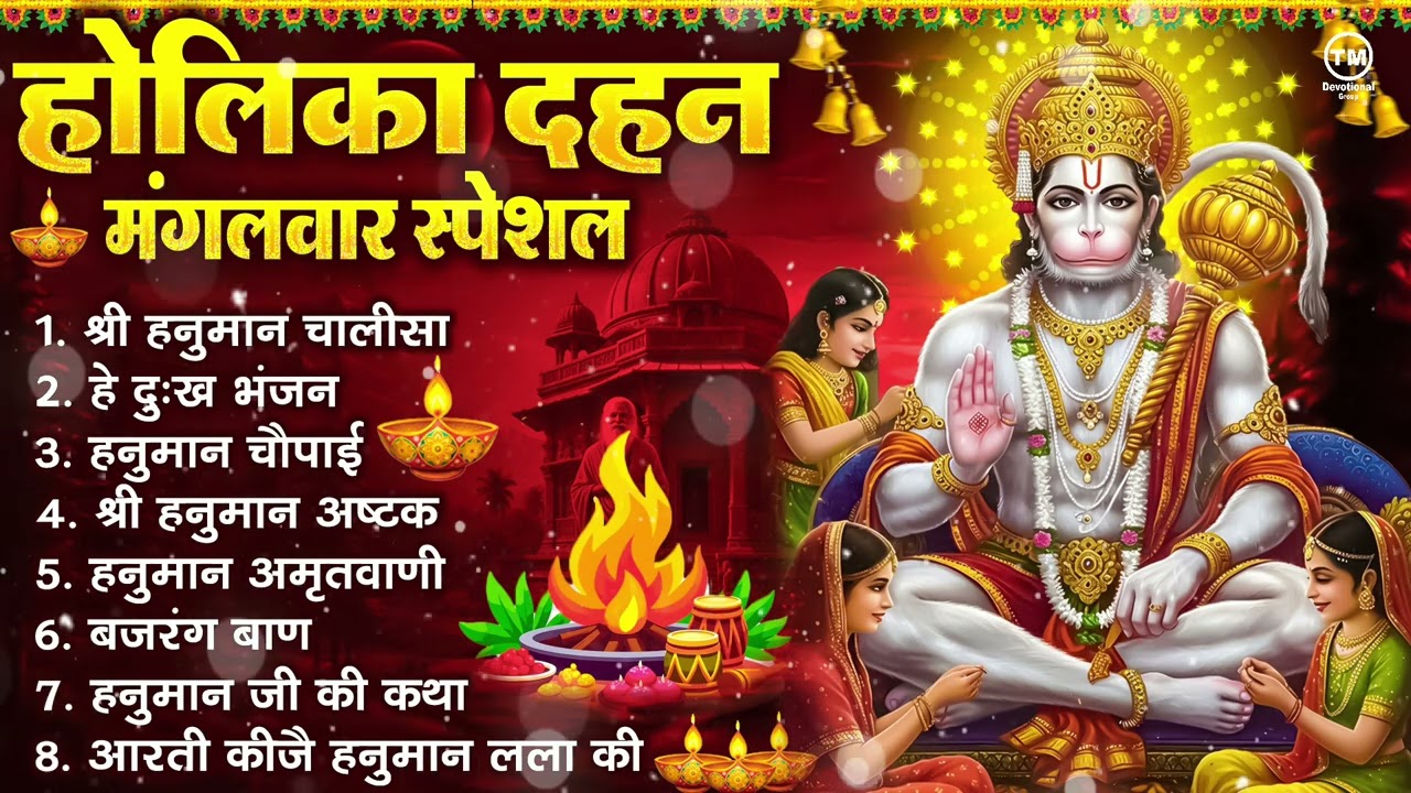 होलिका दहन मंगलवार भक्ति: हनुमान चालीसा, हे दुःख भंजन, हनुमान अमृतवाणी, बजरंग बाण, हनुमान अष्टक आरती