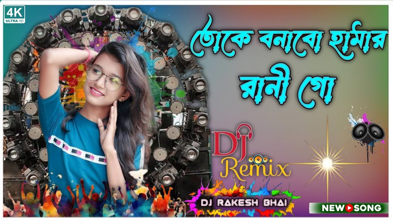 Toke Banabo Hamar Rani / তোকে বনাবো হামাররানী New Purulia Dj Song Humming Bass Holi Special Dj Song