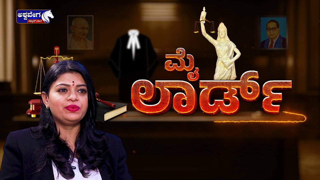 MY LORD || ನ್ಯಾಯಾಲಯದಲ್ಲಿ ಕೇಸ್ ಗಳು ವಿಳಂಬ ಆಗೋದಿಕ್ಕೆ ಕಾರಣವೇನು..? || ADVOCATE SHEELA DEEPAK