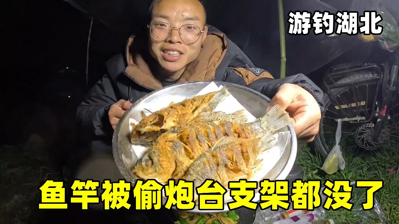 游钓湖北出大事了！回营地吃个饭的功夫，鱼竿被偷炮台支架都没了【真男人老黄】