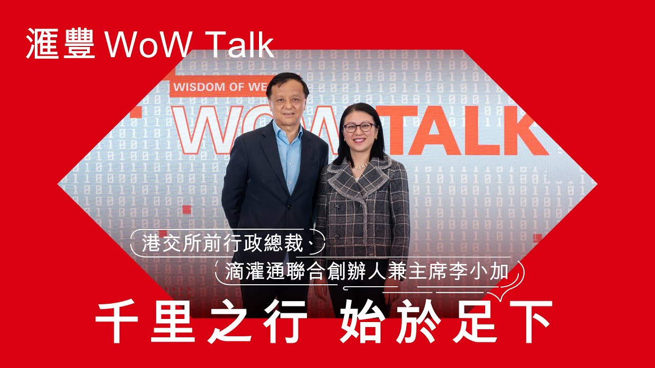 千里之行  始於足下| HSBC WoW Talk Ep4 x 港交所前行政總裁、滴灌通聯合創辦人兼主席李小加