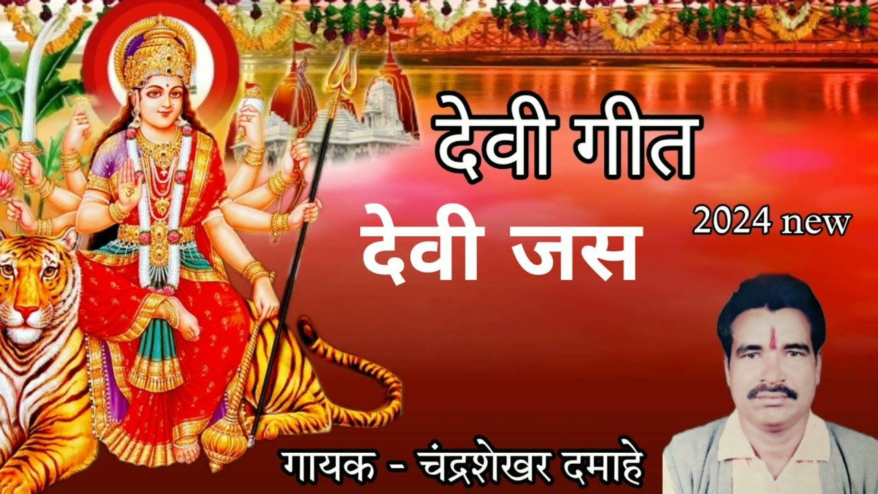 देवी जस नवरात्री ( special )  गायक चन्द्रशेखर दमाहे