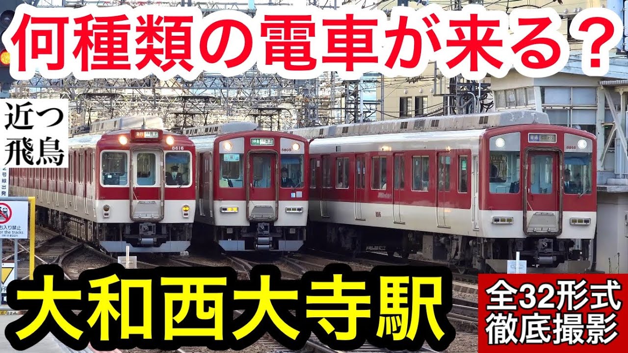 【永久保存版】近鉄で一番カオスな大和西大寺駅にやってくる電車を全部撮影してみた。引退の進む8000系,まもなく消える大軌デボ1形復刻塗装,新型一般車両8A系,1日に2回しか来ないアーバンライナー