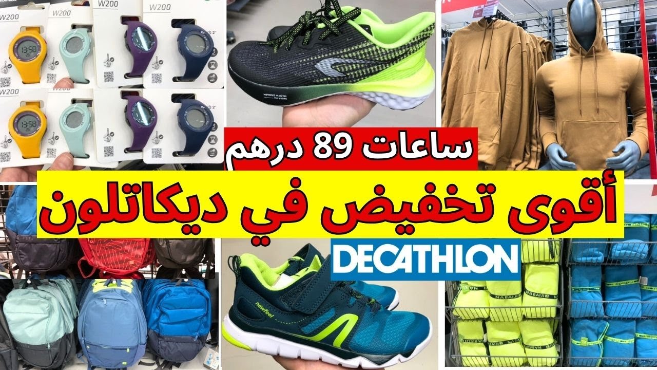 جديد عروض وتخفيضات ديكاتلون 2025 🤩 سبرديلات 99 درهم، أقوى تخفيض في ديكاتلون،🔥decathlon